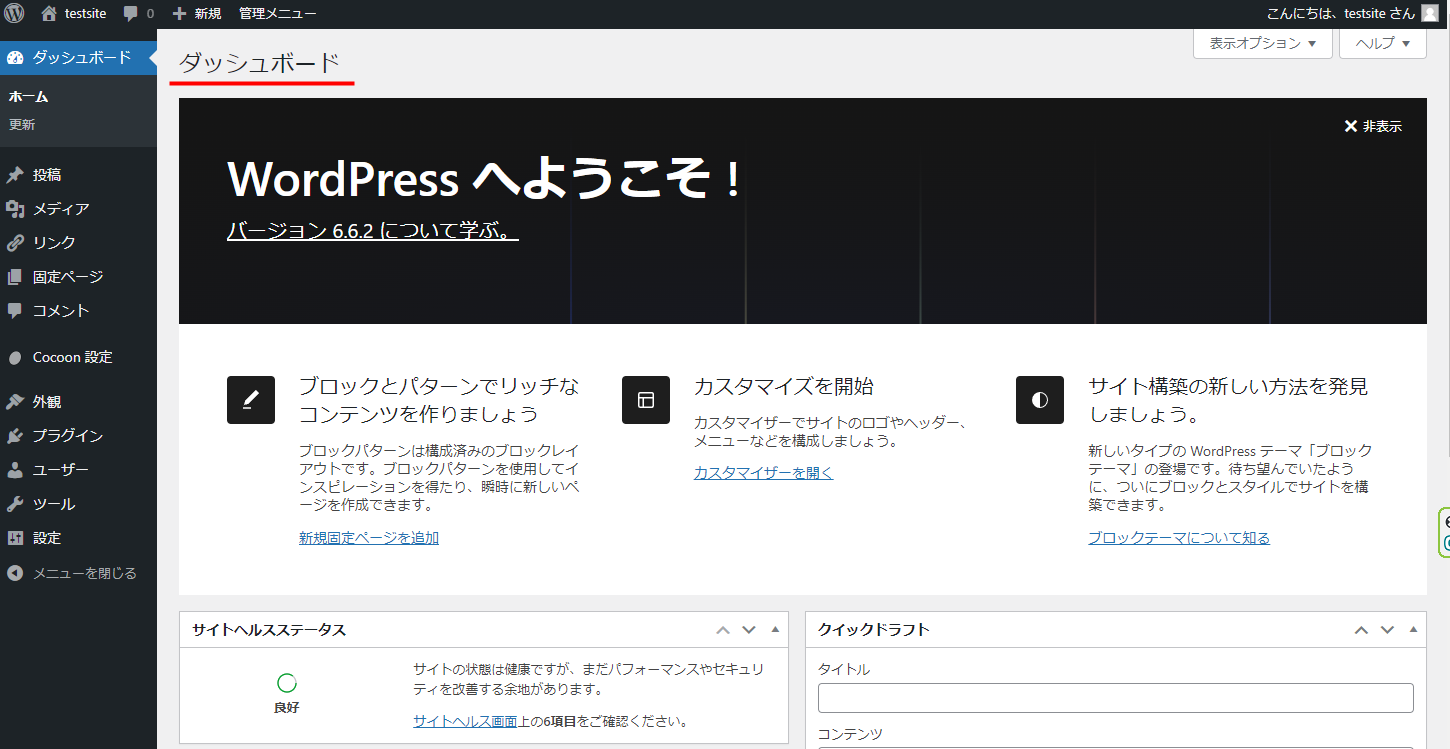 WordPressのダッシュボード