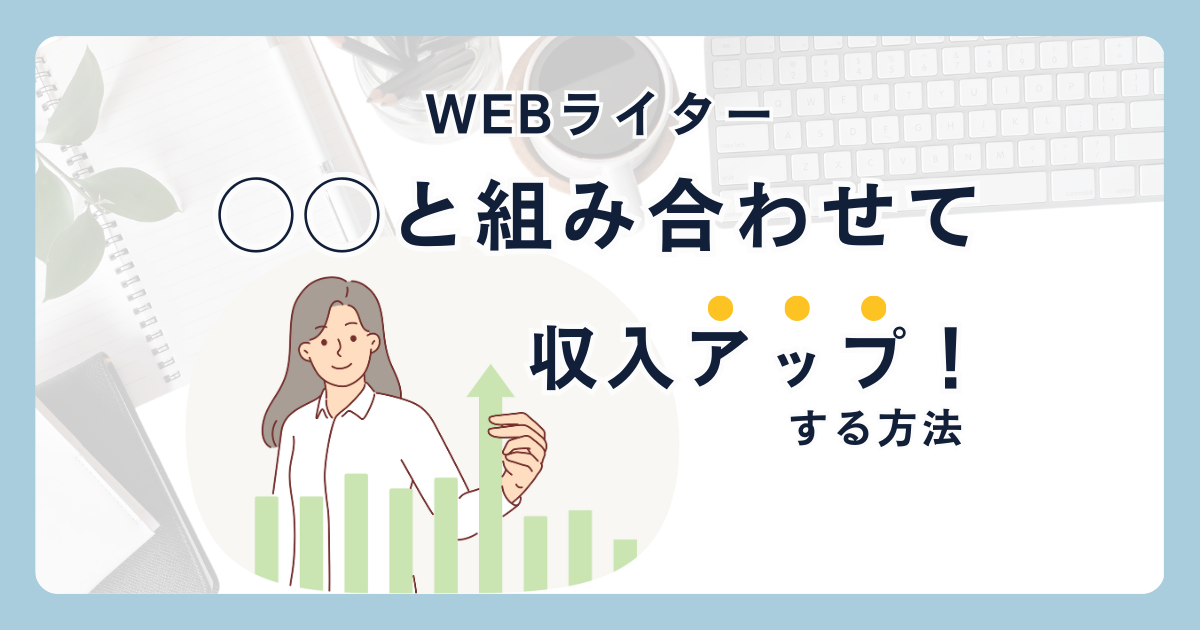【webライター】◯◯の仕事を組み合わせて収入をUPする方法